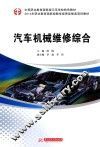 汽车机械维修综合 封面