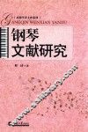 钢琴文献研究 封面