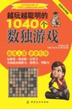 越玩越聪明的1040个数独游戏 封面