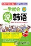 一学就会说韩语 封面
