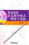 职业院校语文教学模式理论与实践 封面