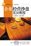 企业经营沙盘实训教程 封面