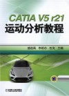 CATIA V5 r21运动分析教程 封面