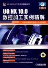 UG NX 10.0数控加工实例精解 封面