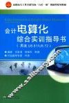 会计电算化综合实训指导书  用友U8.61/U8.72 封面