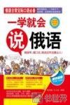 一学就会说俄语 封面