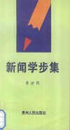 新闻学步集 封面