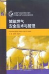 城镇燃气安全技术与管理 封面