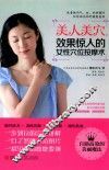 美人美穴，效果惊人的女性穴位按摩术 封面