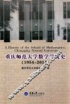 重庆师范大学数学学院史  1954-2014 封面