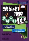 柴油机维修快速入门60天 封面
