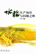 水稻生产知识与问题之释 封面