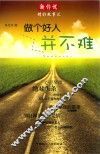 新传说精彩故事汇  做个好人并不难 封面
