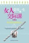 女人受用一生的交际课 封面