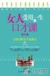 女人受用一生的口才课 封面