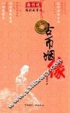 新传说精彩故事汇  古币姻缘 封面