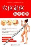 穴位定位标准图谱 封面