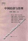 中国经济与管理  2014第2辑 封面