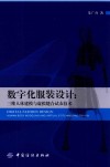 数字化服装设计  三维人体建模与虚拟缝合试衣技术 封面