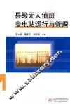 县级无人值班变电站运行与管理 封面