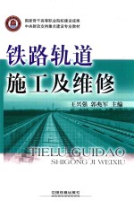 铁路轨道施工及维修 封面
