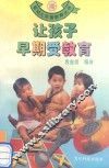 让孩子早期受教育 封面