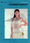 一体化服装款式结构设计 封面