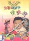 生聪明孩子的诀窍 封面