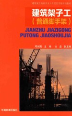 建筑架子工  普通脚手架 封面