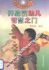 开启婴幼儿智慧之门 封面
