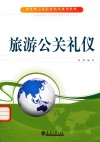 旅游公关礼仪 封面