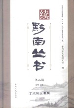 续黔南丛书  第3辑  下  丁文诚公奏稿 封面