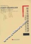 探索反腐倡廉教育规律  反腐败与廉政建设研究 封面