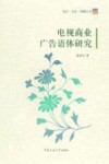 电视商业广告语体研究 封面