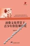 教育研究论丛  消费文化背景下青少年价值观研究 封面