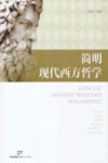 简明现代西方哲学 电子书封面