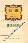 补锅  浙江越剧团演出本 封面