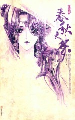 春秋大梦  2 封面