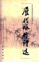 历代咏竹诗选 封面