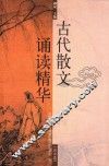 古代散文诵读精华  高中卷 封面