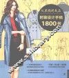 从草图到成品时装设计手稿1800例 封面