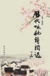 历代咏桃诗词选 封面