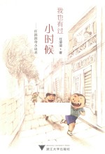 我也有过小时候  任溶溶寄小读者 封面