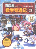 冒险岛数学奇遇记  32  巧排硬币救人质 封面