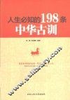 人生必知的198条中华古训 封面