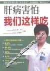 肝病害怕我们这样吃 封面