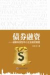 债券融资  破解科技型中小企业融资难题 封面