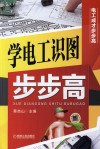 学电工识图步步高 封面