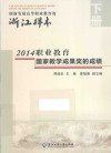 创新发展高等职业教育的浙江样本  下  2014职业教育国家教学成果奖的成绩 封面
