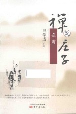 禅说庄子  在宥 封面